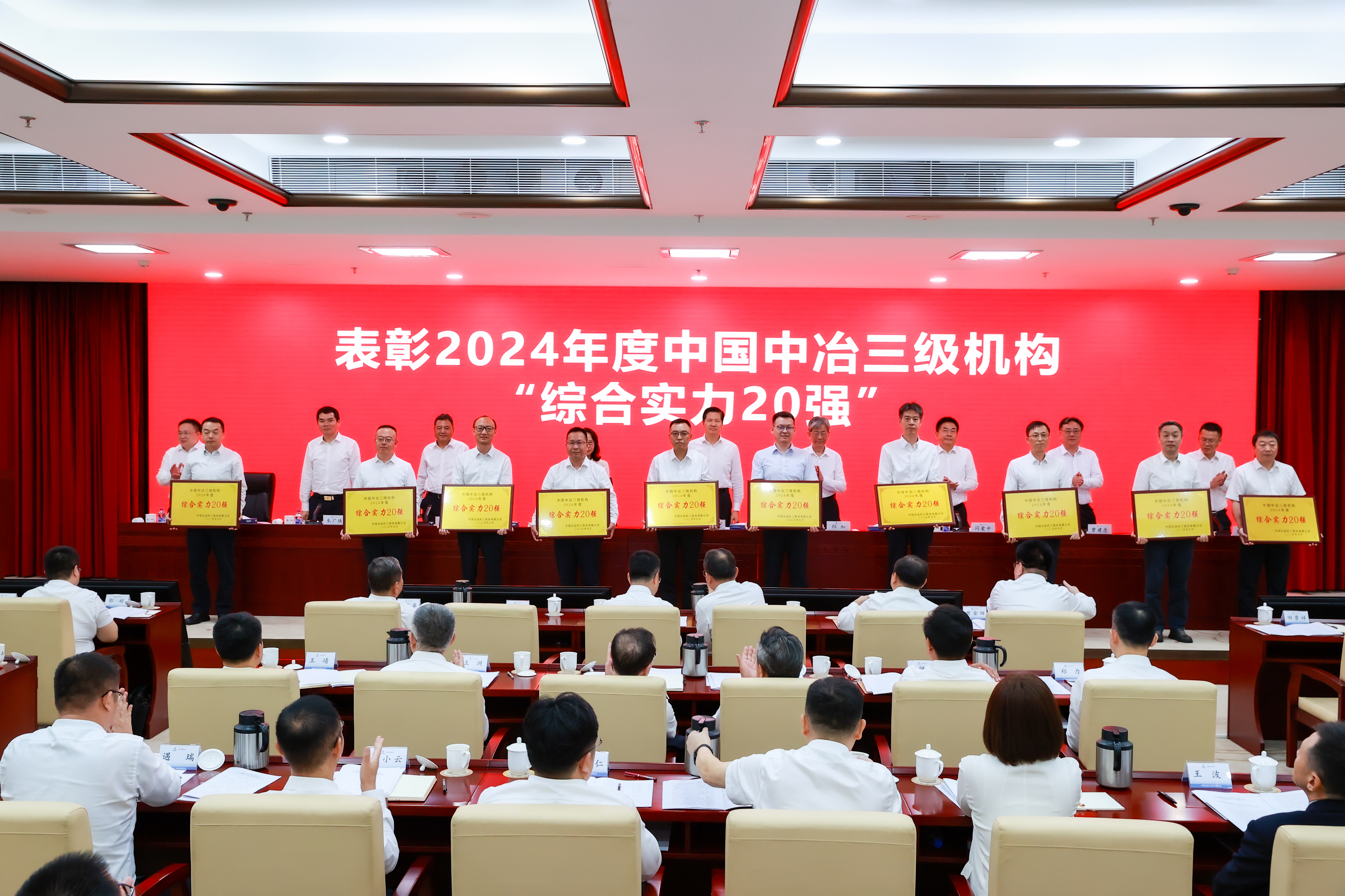 表彰2024 年度中國中冶三級機構“綜合實力 20強”單位 (2)